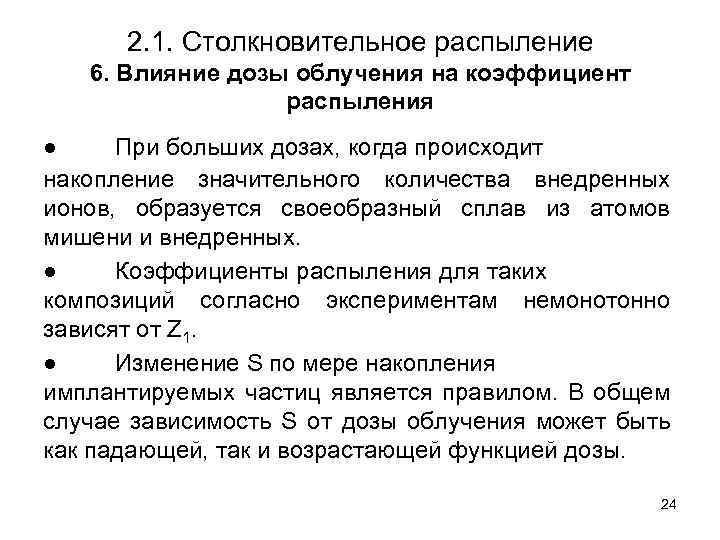 2. 1. Столкновительное распыление 6. Влияние дозы облучения на коэффициент распыления ● При больших