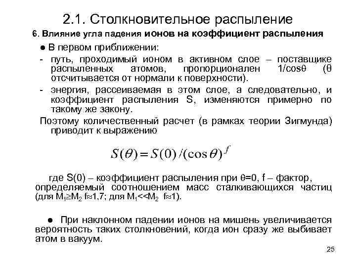 2. 1. Столкновительное распыление 6. Влияние угла падения ионов на коэффициент распыления ● В