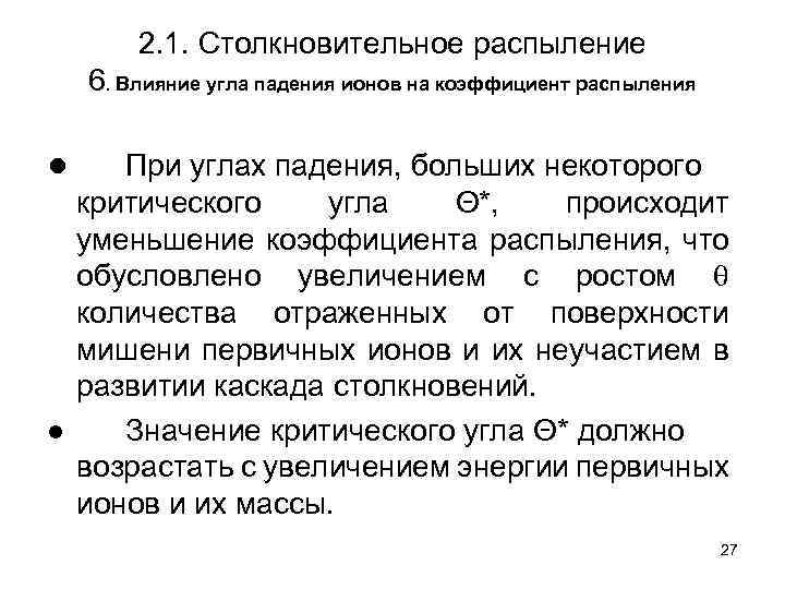 2. 1. Столкновительное распыление 6. Влияние угла падения ионов на коэффициент распыления ● При