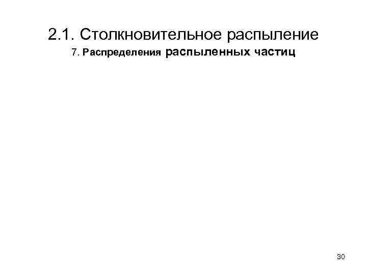 2. 1. Столкновительное распыление 7. Распределения распыленных частиц 30 