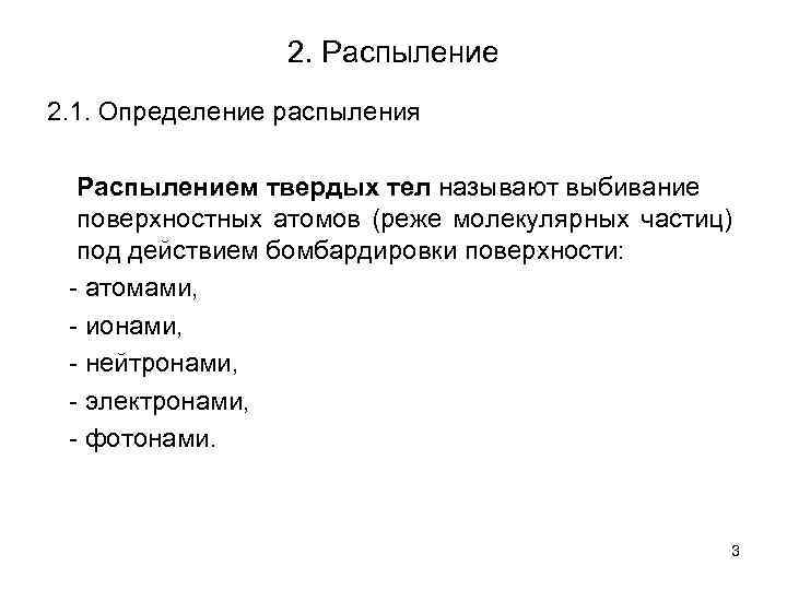 2. Распыление 2. 1. Определение распыления Распылением твердых тел называют выбивание поверхностных атомов (реже