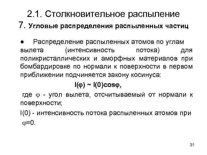 2. 1. Столкновительное распыление 7. Угловые распределения распыленных частиц ● Распределение распыленных атомов по