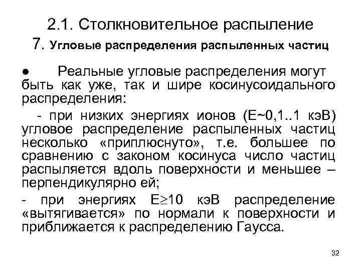 2. 1. Столкновительное распыление 7. Угловые распределения распыленных частиц ● Реальные угловые распределения могут