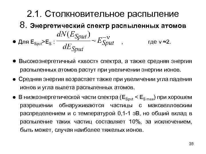 2. 1. Столкновительное распыление 8. Энергетический спектр распыленных атомов ● Для ESput>ES : ,