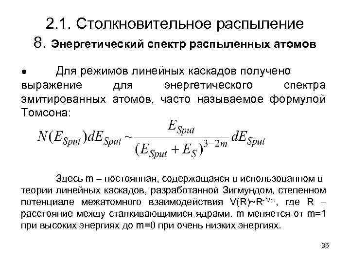 2. 1. Столкновительное распыление 8. Энергетический спектр распыленных атомов Для режимов линейных каскадов получено