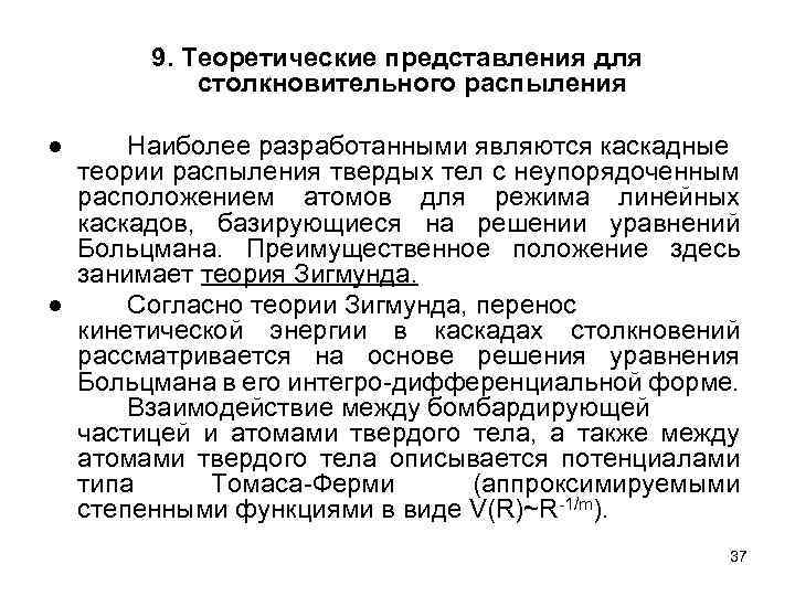 9. Теоретические представления для столкновительного распыления ● Наиболее разработанными являются каскадные теории распыления твердых