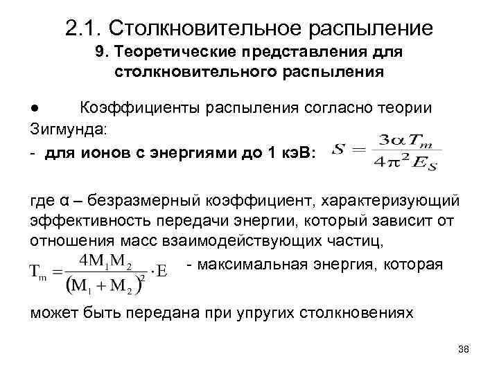 2. 1. Столкновительное распыление 9. Теоретические представления для столкновительного распыления ● Коэффициенты распыления согласно