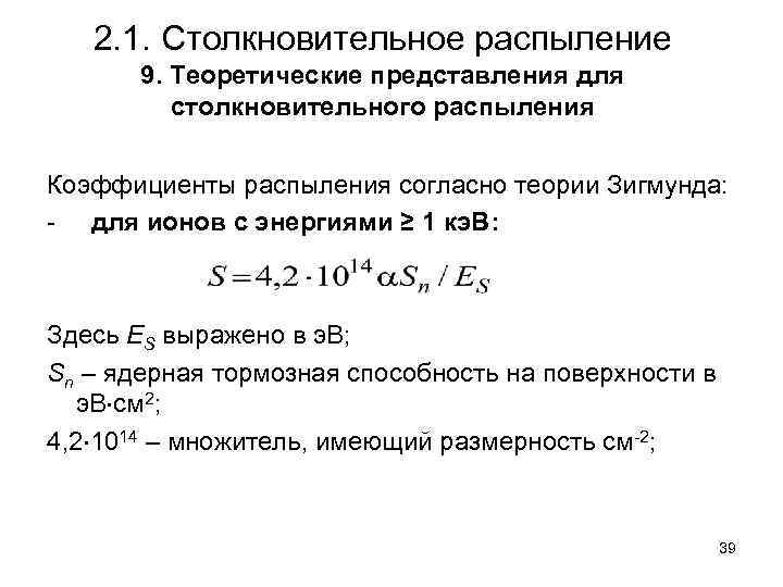 2. 1. Столкновительное распыление 9. Теоретические представления для столкновительного распыления Коэффициенты распыления согласно теории