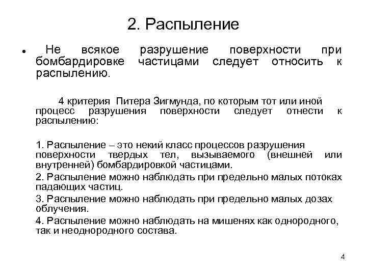 2. Распыление ● Не всякое бомбардировке распылению. разрушение поверхности при частицами следует относить к