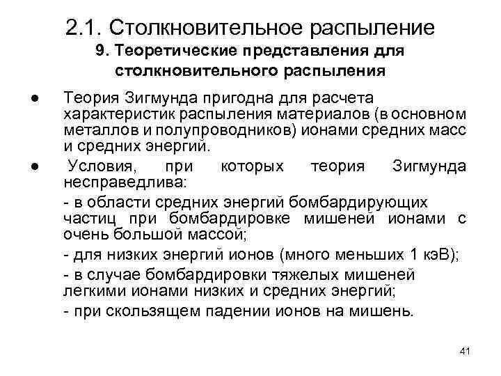 2. 1. Столкновительное распыление 9. Теоретические представления для столкновительного распыления ● ● Теория Зигмунда