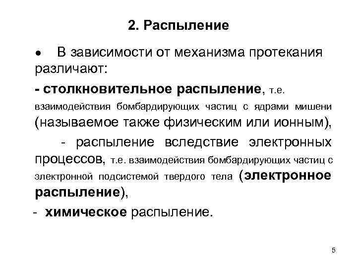 2. Распыление В зависимости от механизма протекания различают: - столкновительное распыление, т. е. ●