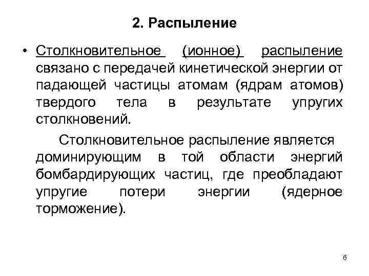 2. Распыление • Столкновительное (ионное) распыление связано с передачей кинетической энергии от падающей частицы