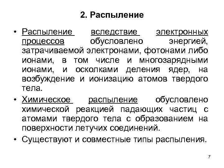 2. Распыление • Распыление вследствие электронных процессов обусловлено энергией, затрачиваемой электронами, фотонами либо ионами,