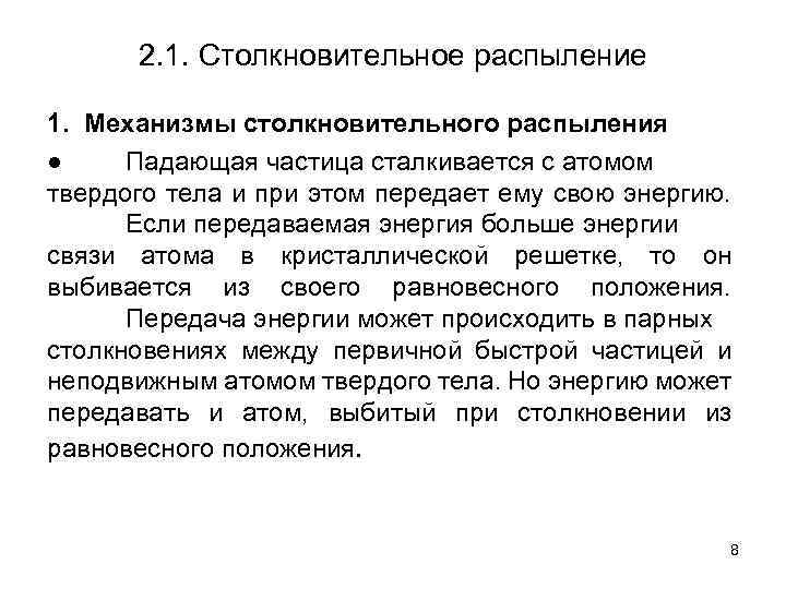 2. 1. Столкновительное распыление 1. Механизмы столкновительного распыления ● Падающая частица сталкивается с атомом