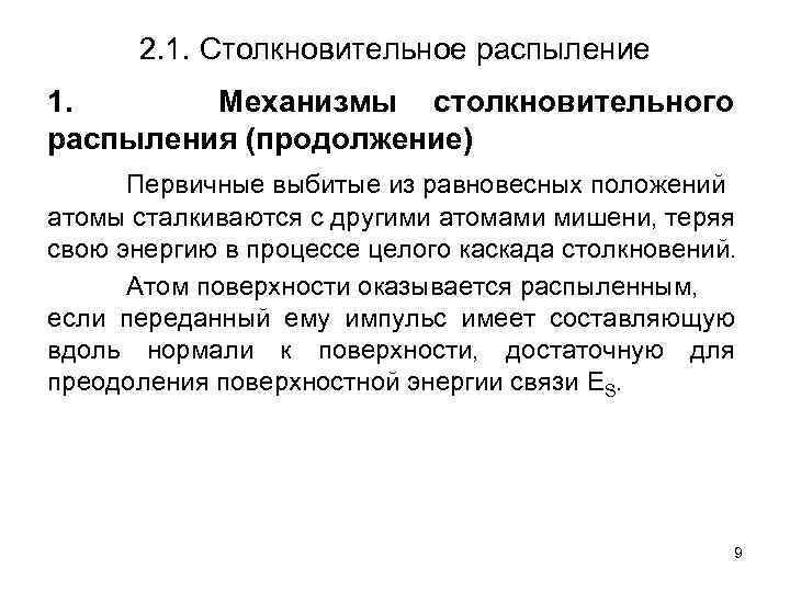 2. 1. Столкновительное распыление 1. Механизмы столкновительного распыления (продолжение) Первичные выбитые из равновесных положений