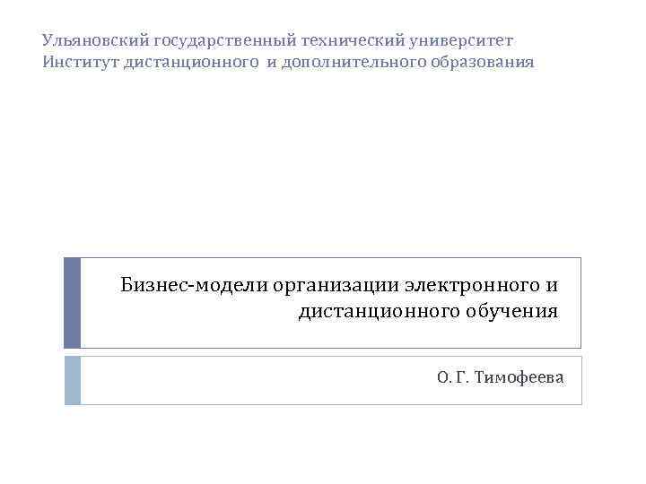 Ульяновский государственный технический университет Институт дистанционного и дополнительного образования Бизнес-модели организации электронного и дистанционного