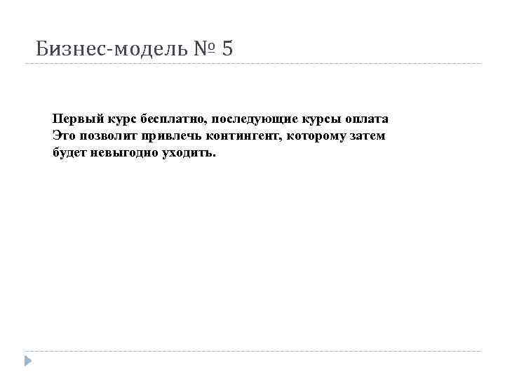 Бизнес-модель № 5 Первый курс бесплатно, последующие курсы оплата Это позволит привлечь контингент, которому