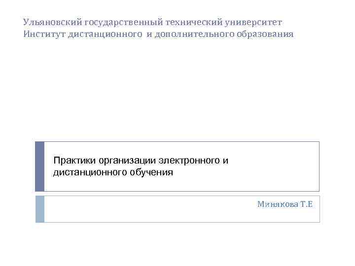 Ульяновский государственный технический университет Институт дистанционного и дополнительного образования Практики организации электронного и дистанционного