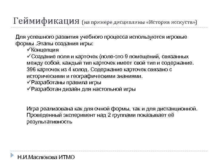Геймификация (на примере дисциплины «История исскуств» ) Для успешного развития учебного процесса используются игровые