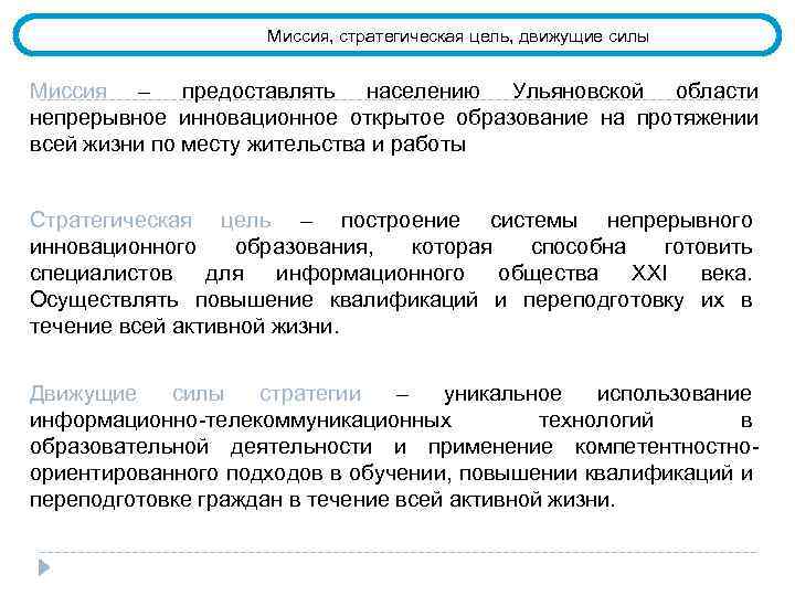 Миссия, стратегическая цель, движущие силы Миссия – предоставлять населению Ульяновской области непрерывное инновационное открытое