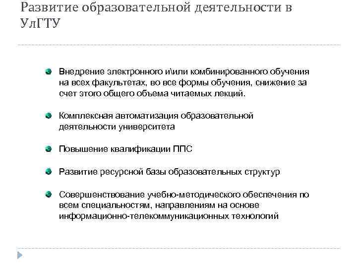 Развитие образовательной деятельности в Ул. ГТУ Внедрение электронного иили комбинированного обучения на всех факультетах,