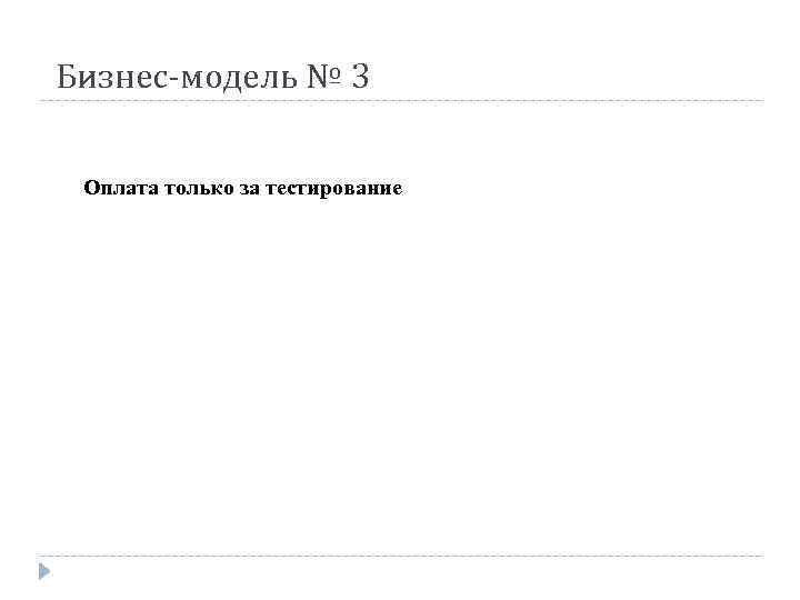 Бизнес-модель № 3 Оплата только за тестирование 