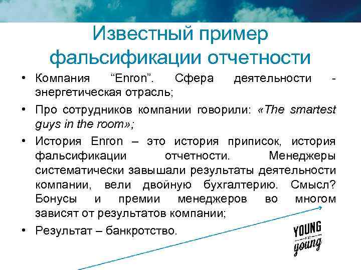 Известный пример фальсификации отчетности • Компания “Enron”. Сфера деятельности - энергетическая отрасль; • Про