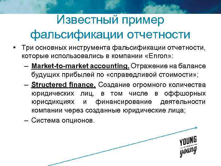Известный пример фальсификации отчетности • Три основных инструмента фальсификации отчетности, которые использовались в компании