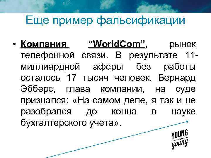 Еще пример фальсификации • Компания “World. Com”, рынок телефонной связи. В результате 11 миллиардной