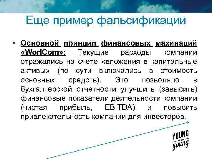 Еще пример фальсификации • Основной принцип финансовых махинаций «Worl. Com» : Текущие расходы компании
