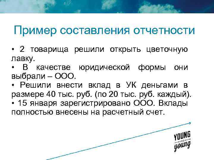 Пример составления отчетности • 2 товарища решили открыть цветочную лавку. • В качестве юридической
