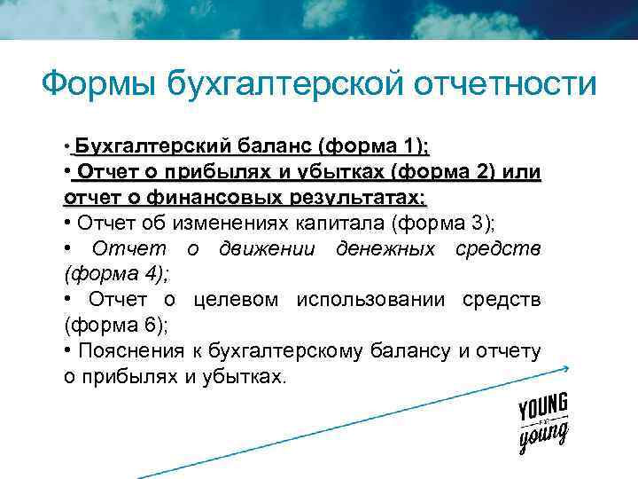 Формы бухгалтерской отчетности • Бухгалтерский баланс (форма 1); • Отчет о прибылях и убытках