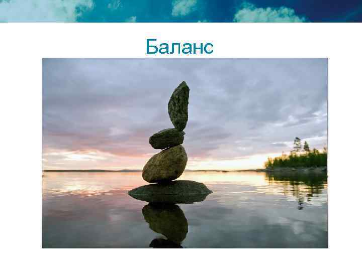 Баланс 