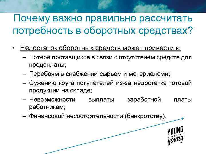 Почему важно правильно рассчитать потребность в оборотных средствах? • Недостаток оборотных средств может привести