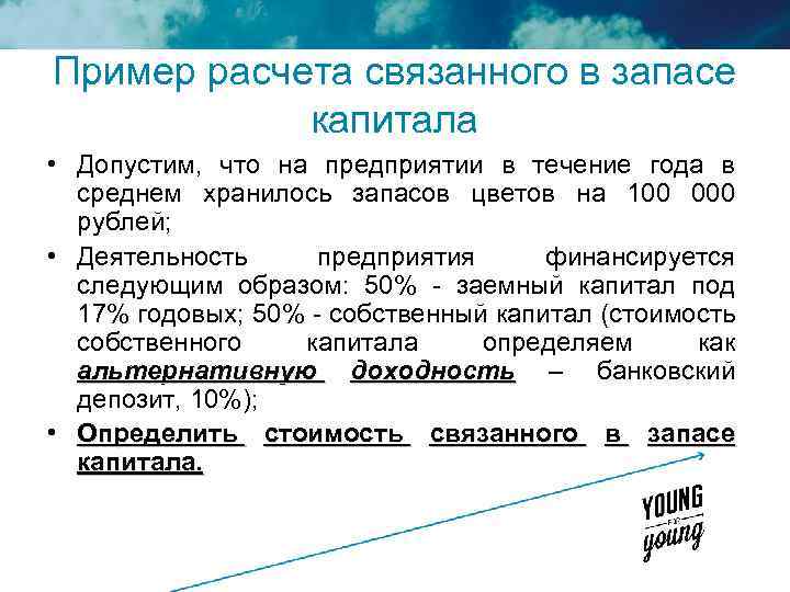 Пример расчета связанного в запасе капитала • Допустим, что на предприятии в течение года