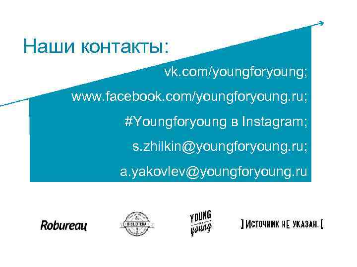Наши контакты: vk. com/youngforyoung; www. facebook. com/youngforyoung. ru; БЛАГОДАРИМ ЗА #Youngforyoung в Instagram; ВНИМАНИЕ