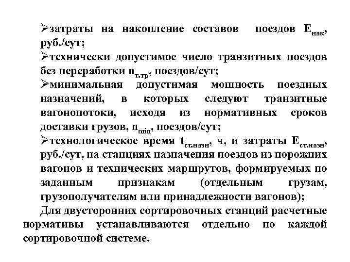  затраты на накопление составов поездов Енак, руб. /сут; технически допустимое число транзитных поездов