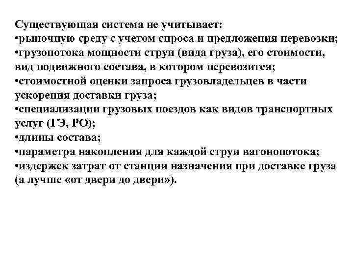 Существующая система не учитывает: • рыночную среду с учетом спроса и предложения перевозки; •