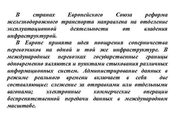 В странах Европейского Союза реформа железнодорожного транспорта направлена на отделение эксплуатационной деятельности от владения