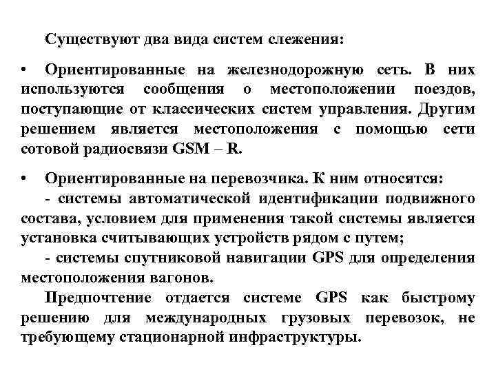 Существуют два вида систем слежения: • Ориентированные на железнодорожную сеть. В них используются сообщения