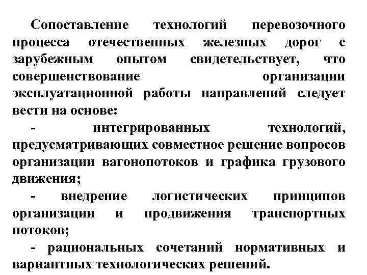 Сопоставление технологий перевозочного процесса отечественных железных дорог с зарубежным опытом свидетельствует, что совершенствование организации