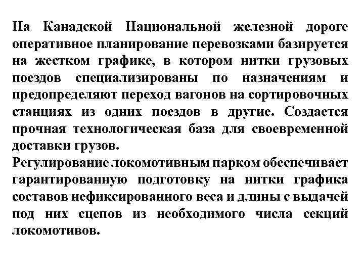 На Канадской Национальной железной дороге оперативное планирование перевозками базируется на жестком графике, в котором