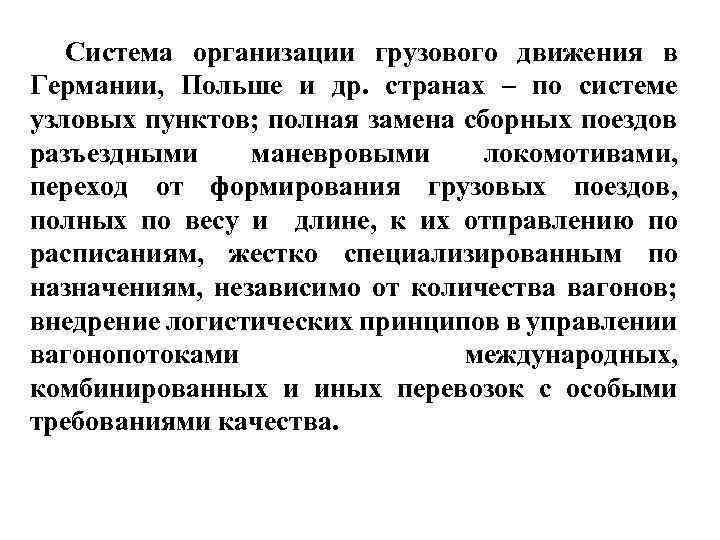 Система организации грузового движения в Германии, Польше и др. странах – по системе узловых