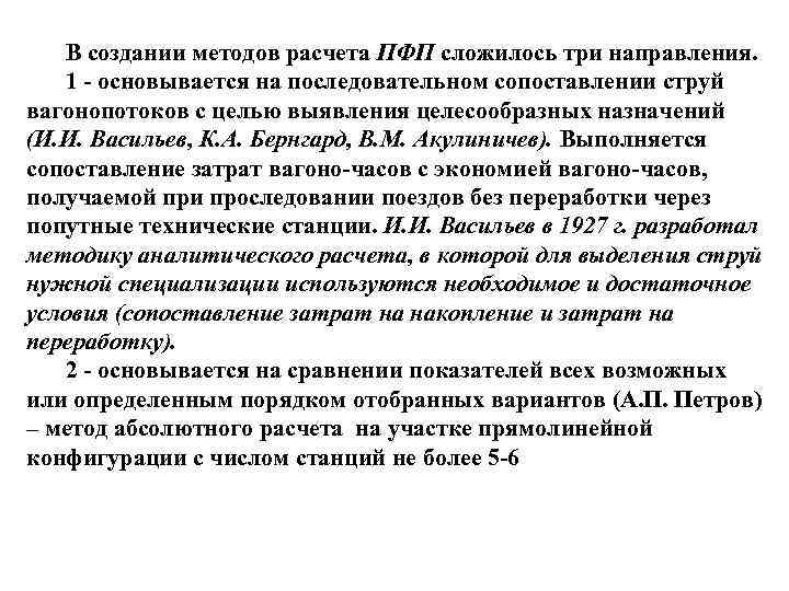 Расчет плана формирования поездов методом аналитических сопоставлений