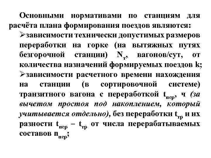 Расчет плана формирования поездов методом абсолютного расчета