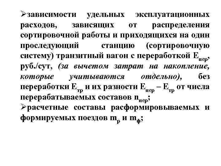  зависимости удельных эксплуатационных расходов, зависящих от распределения сортировочной работы и приходящихся на один