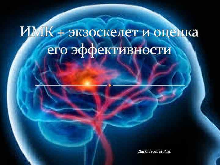 ИМК + экзоскелет и оценка его эффективности Джалагония И. З. 