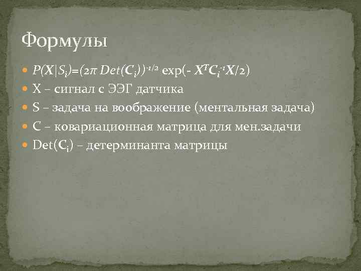 Формулы P(X|Si)=(2π Det(Ci))-1/2 exp(- XTCi-1 X/2) X – сигнал с ЭЭГ датчика S –