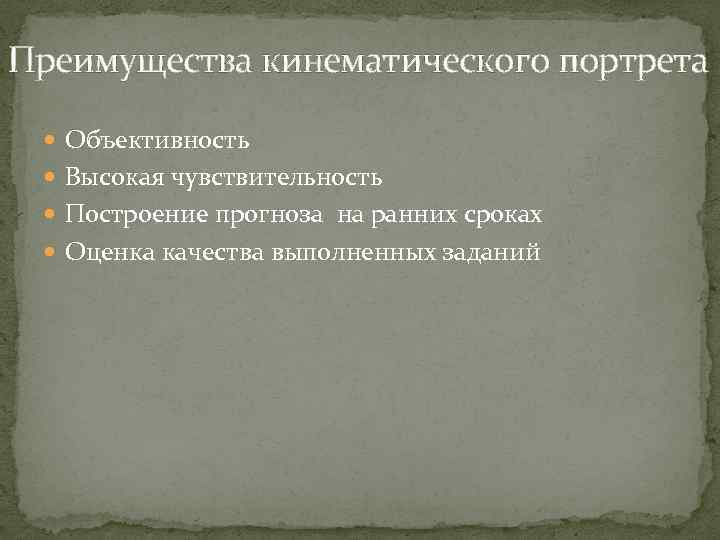 Преимущества кинематического портрета Объективность Высокая чувствительность Построение прогноза на ранних сроках Оценка качества выполненных