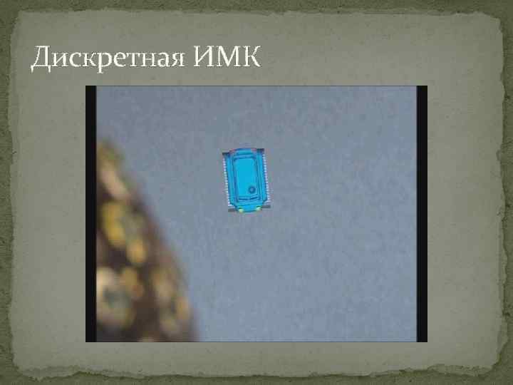 Дискретная ИМК 